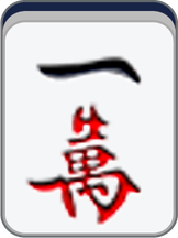 一万