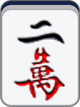 二万